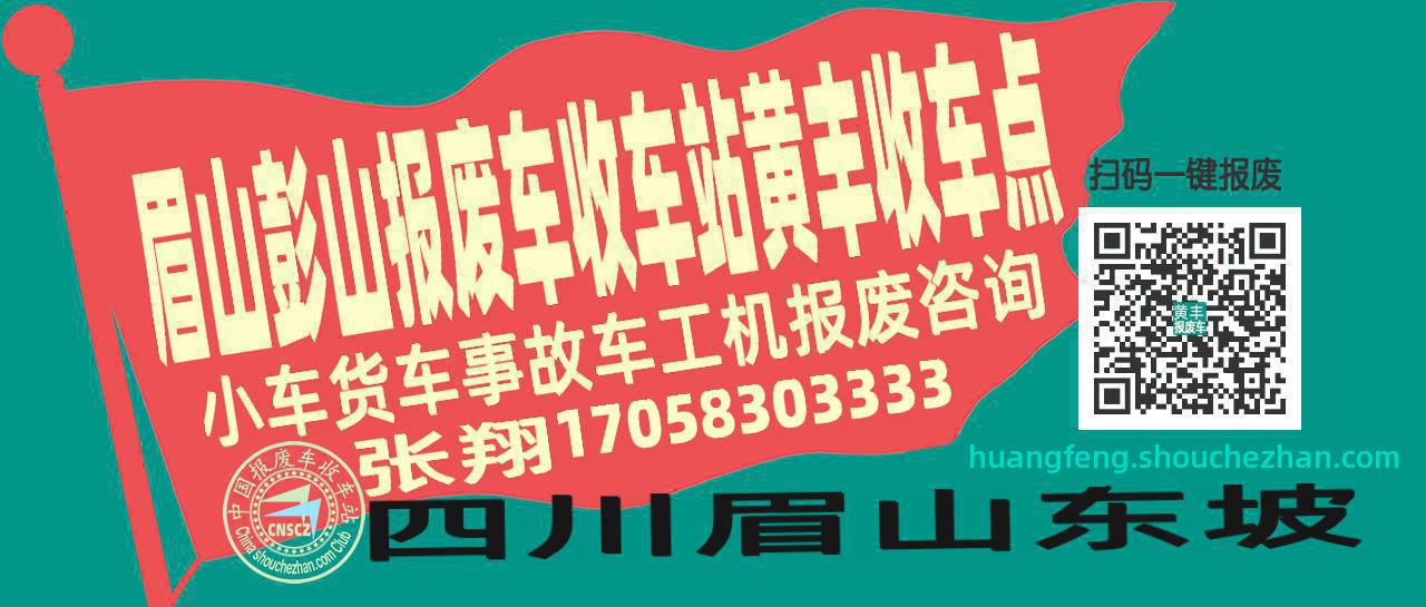 眉山彭山报废车收车站黄丰收车点